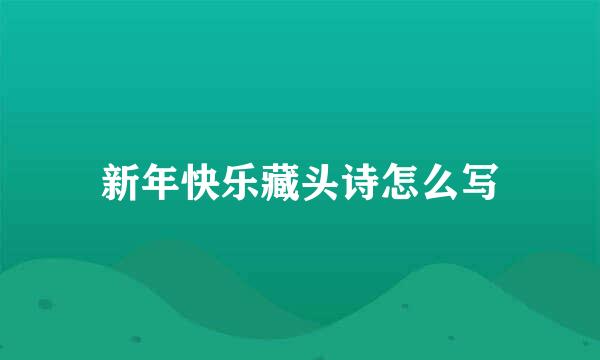 新年快乐藏头诗怎么写