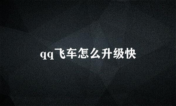 qq飞车怎么升级快