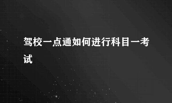 驾校一点通如何进行科目一考试