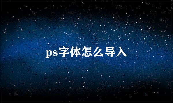 ps字体怎么导入