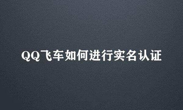 QQ飞车如何进行实名认证