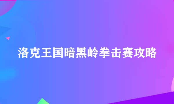 洛克王国暗黑岭拳击赛攻略