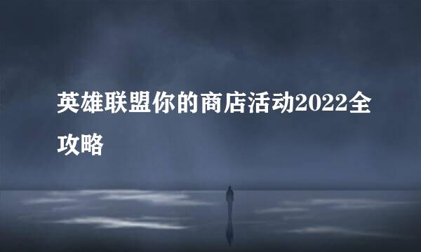 英雄联盟你的商店活动2022全攻略