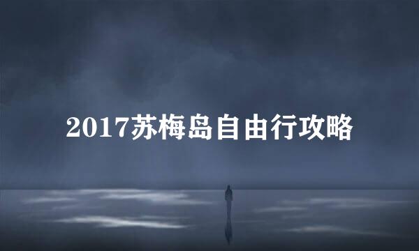 2017苏梅岛自由行攻略