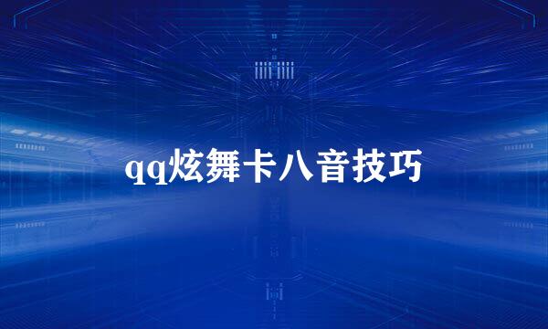 qq炫舞卡八音技巧