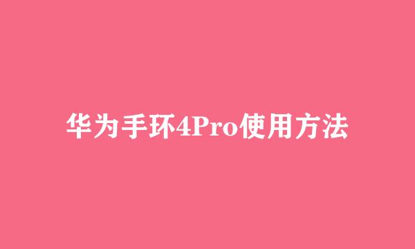 华为手环4Pro使用方法