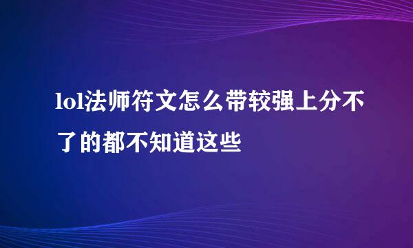 lol法师符文怎么带较强上分不了的都不知道这些