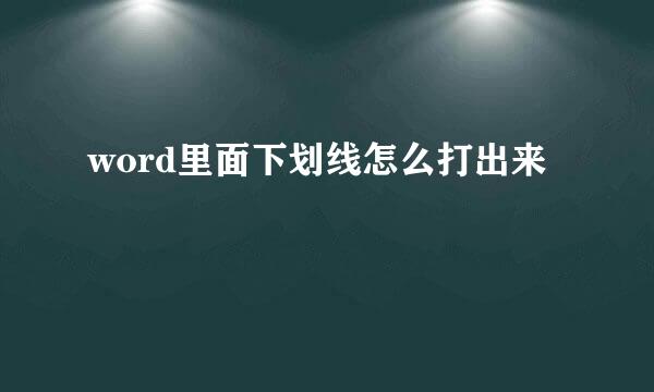 word里面下划线怎么打出来