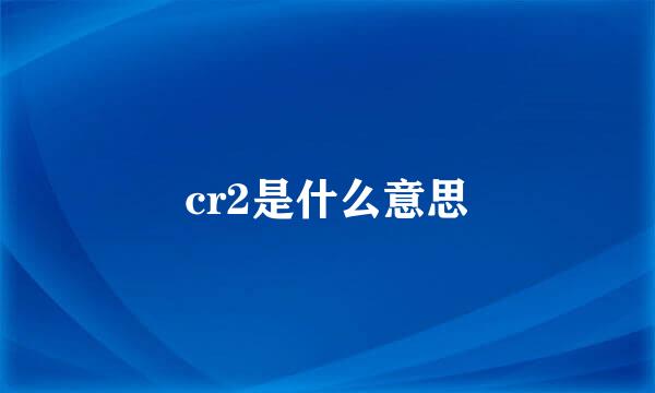 cr2是什么意思