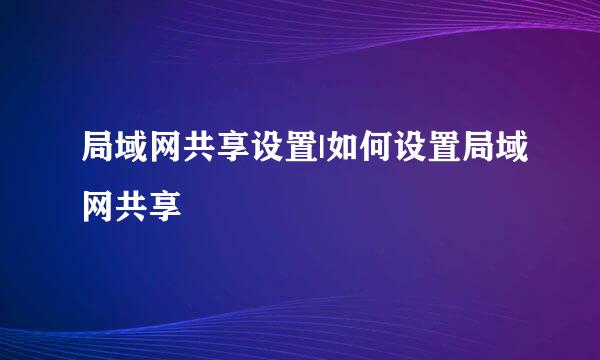 局域网共享设置|如何设置局域网共享