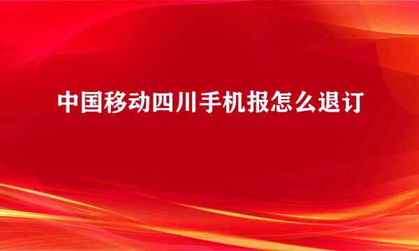 中国移动四川手机报怎么退订