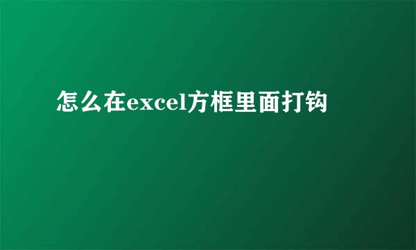 怎么在excel方框里面打钩