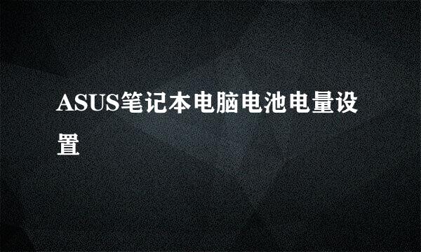 ASUS笔记本电脑电池电量设置