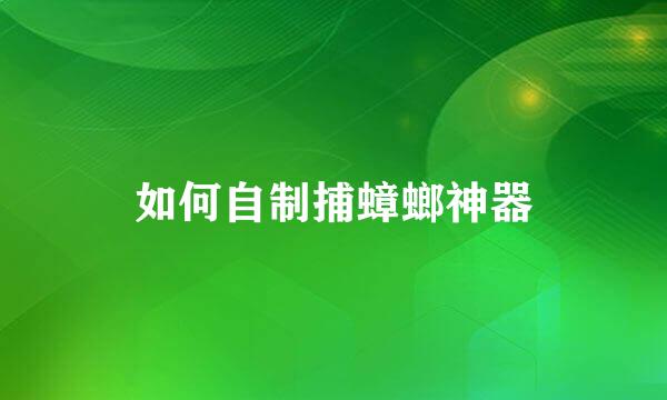 如何自制捕蟑螂神器