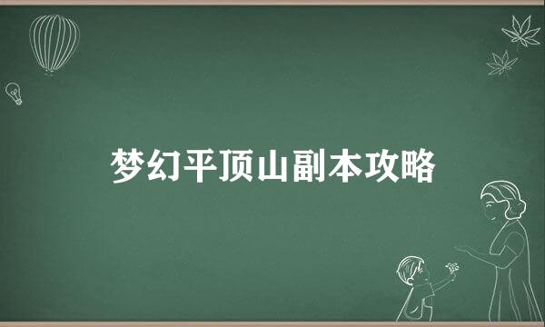 梦幻平顶山副本攻略