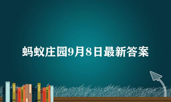 蚂蚁庄园9月8日最新答案