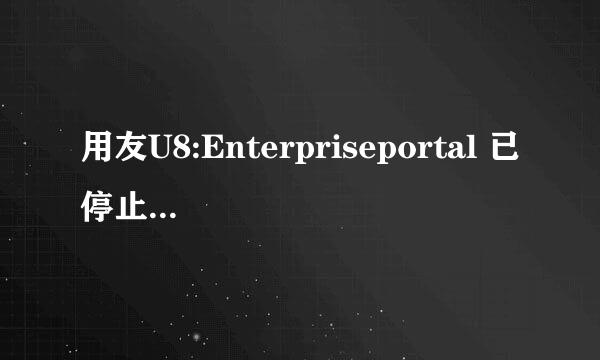 用友U8:Enterpriseportal 已停止工作的解决办法