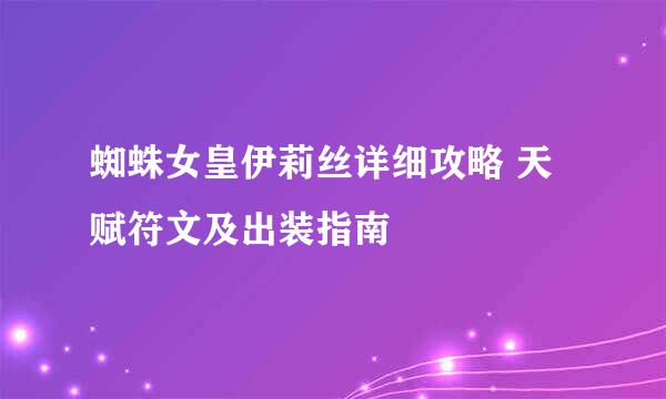 蜘蛛女皇伊莉丝详细攻略 天赋符文及出装指南