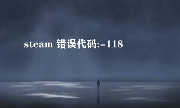 steam 错误代码:-118