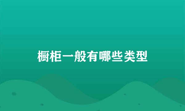 橱柜一般有哪些类型