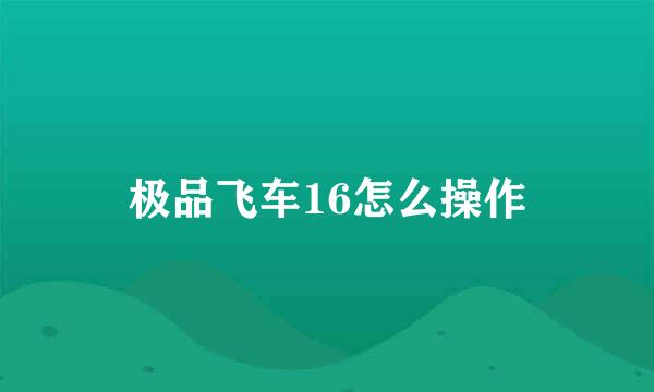 极品飞车16怎么操作