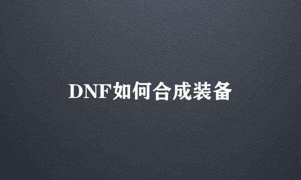 DNF如何合成装备