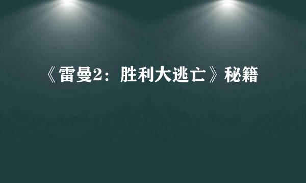 《雷曼2：胜利大逃亡》秘籍