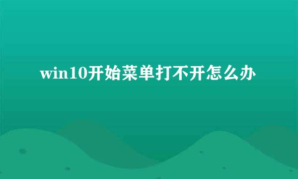 win10开始菜单打不开怎么办