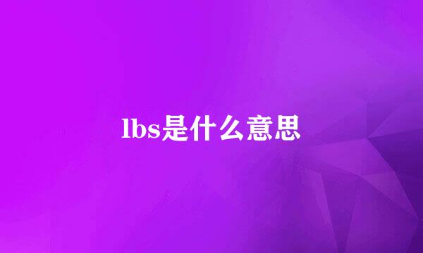 lbs是什么意思