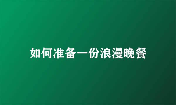 如何准备一份浪漫晚餐