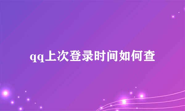 qq上次登录时间如何查