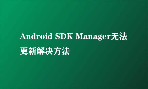 Android SDK Manager无法更新解决方法