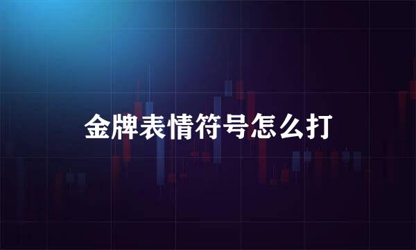 金牌表情符号怎么打