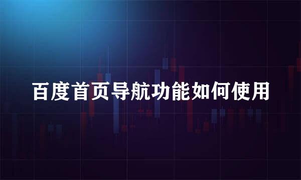 百度首页导航功能如何使用