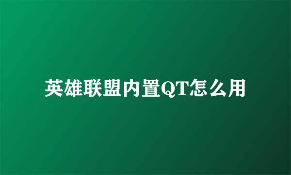 英雄联盟内置QT怎么用