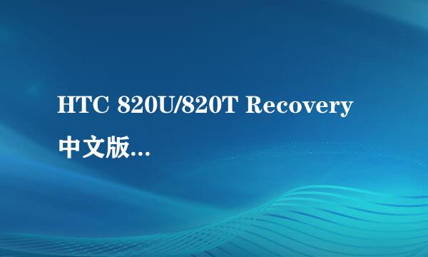 HTC 820U/820T Recovery中文版下载刷入RE教程