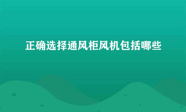 正确选择通风柜风机包括哪些