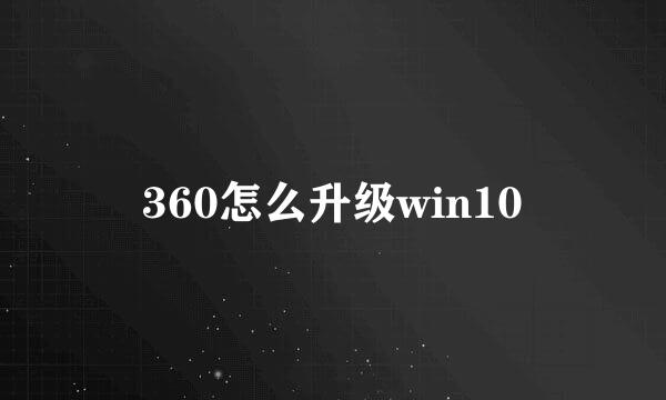 360怎么升级win10