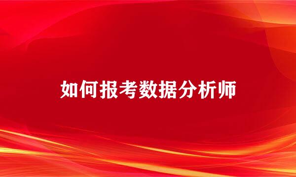 如何报考数据分析师