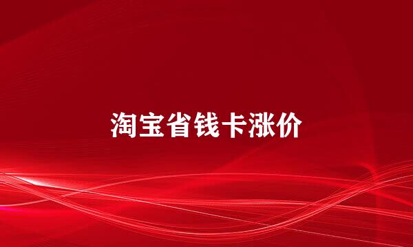 淘宝省钱卡涨价