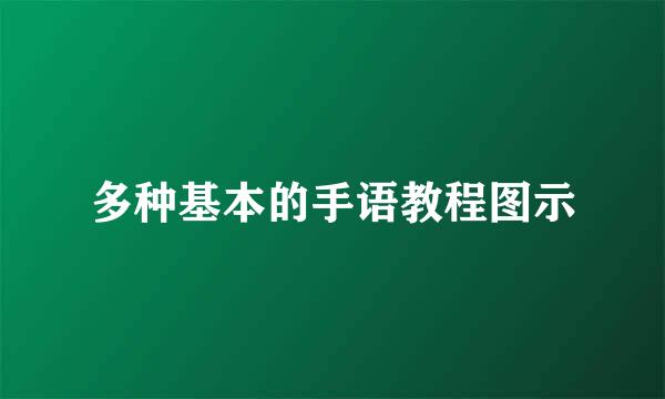 多种基本的手语教程图示