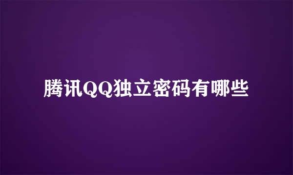 腾讯QQ独立密码有哪些