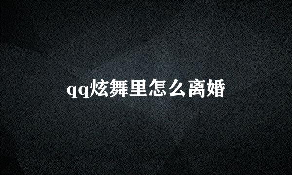 qq炫舞里怎么离婚