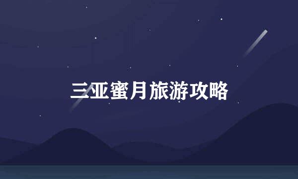 三亚蜜月旅游攻略