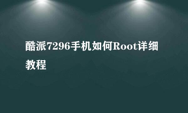 酷派7296手机如何Root详细教程