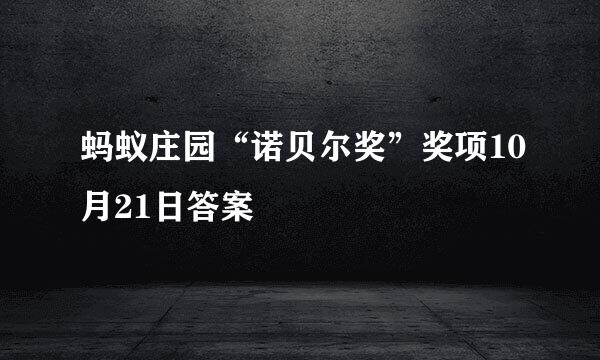 蚂蚁庄园“诺贝尔奖”奖项10月21日答案