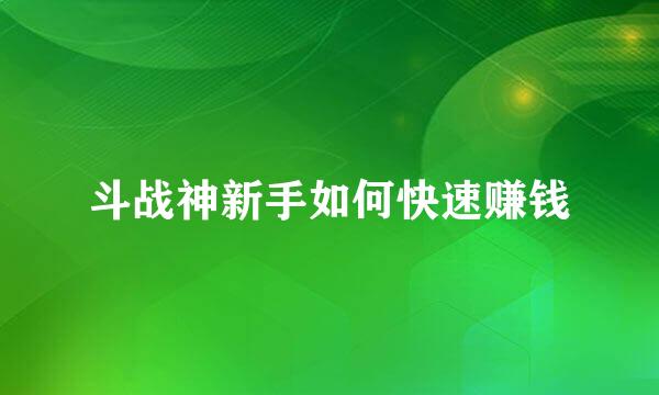 斗战神新手如何快速赚钱