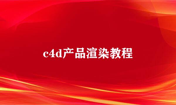 c4d产品渲染教程