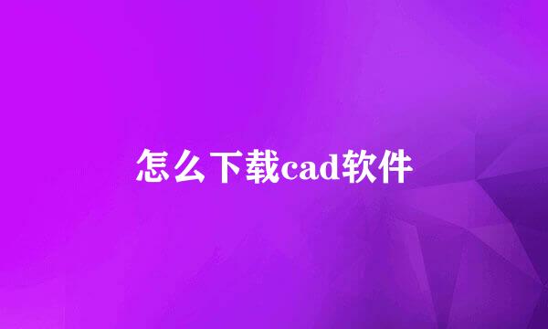 怎么下载cad软件