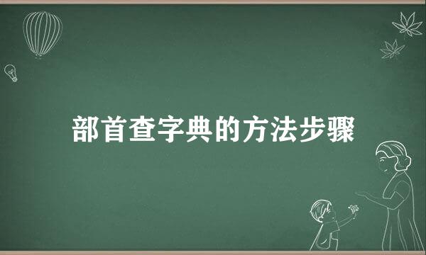 部首查字典的方法步骤